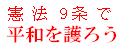 日本国憲法前文と第9条